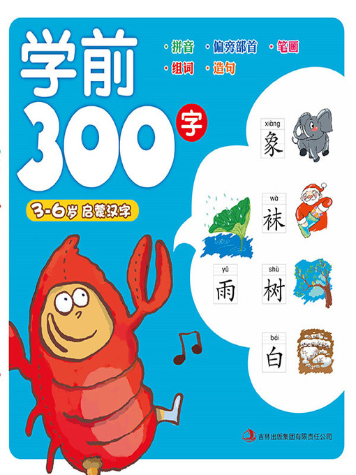 Title details for 学前300字（拼音版） by 徐山琦 - Available